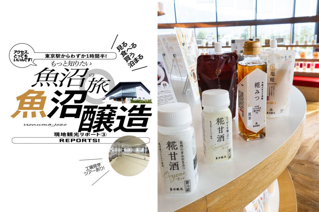 魚沼／魚沼醸造】 知る・見る・買う・飲むをまるごと体験！ “糀製品