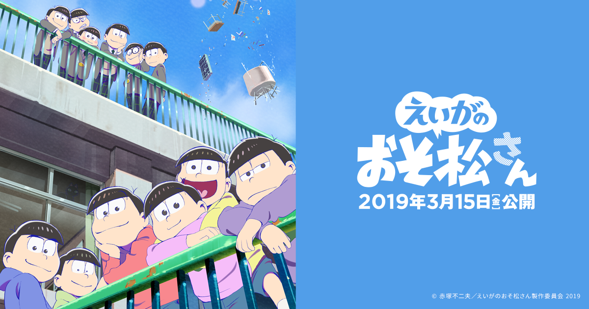 ニュース | 「えいがのおそ松さん」公式サイト 2019年3月15日（金