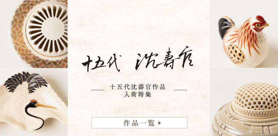 金襴手 古薩摩 沈壽官 壽官造 香合 金襴手 古薩摩 沈壽官 壽官