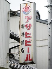 昭和なプラ看板 22 ○ アサヒビール: 大阪 アホげな小発見。とか