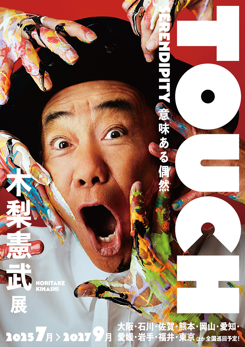 大阪で「木梨憲武展」開催へ 3度目の全国巡回展 – OSAKA STYLE