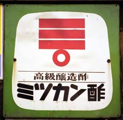 酢 : 琺瑯看板 - お散歩 Photo Album