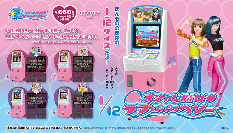 オシャレ魔女 ラブ and ベリー 筐体ミニチュア | グッズ | オシャレ