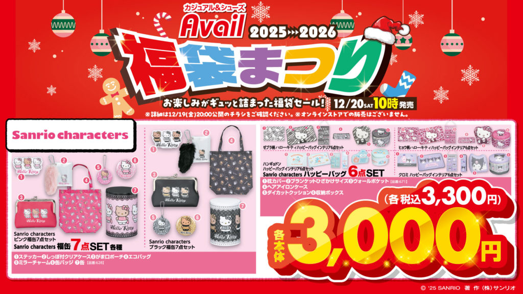 アベイルにてサンリオキャラクターズの福袋が今年も12/20(土)発売開始
