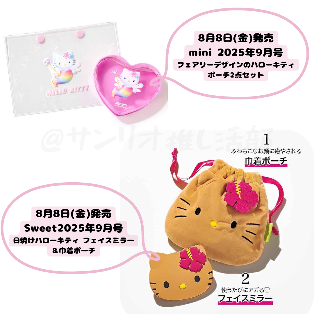 雑誌付録情報📚mini 2025年9月号＆Sweet2025年9月号 予約受付中