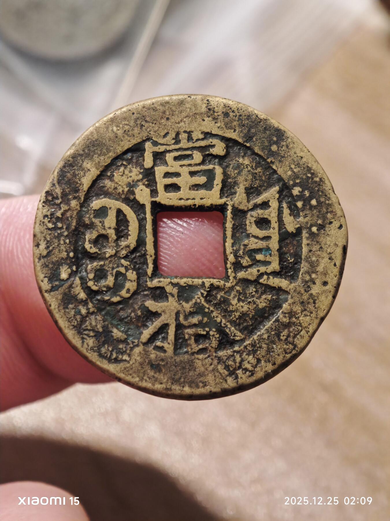 光绪重宝宝源局大写当拾- 闲玩古泉- 麦稀奇