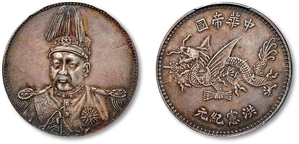 1916年袁世凯像中华帝国洪宪纪元“冲天冠”版飞龙纪念银币样币一枚，天津