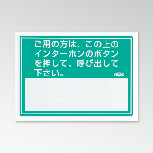 看板資材・広告資材のことなら新星社 -呼出用点字標示板 IS-110 文字
