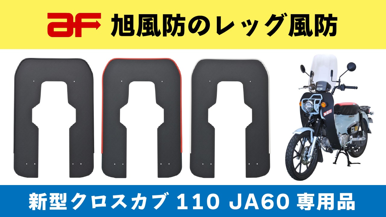 旭風防 レッグ風防 クロスカブ用 | アウスタTOPIC