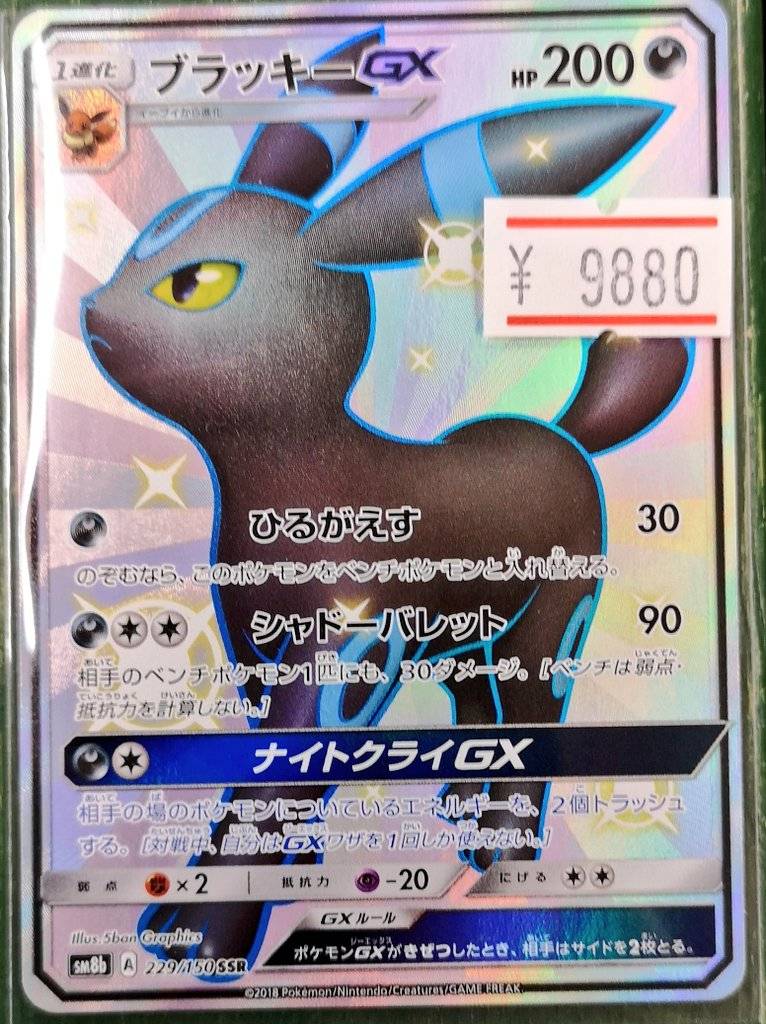 ポケモンカード ブラッキーGX SSR