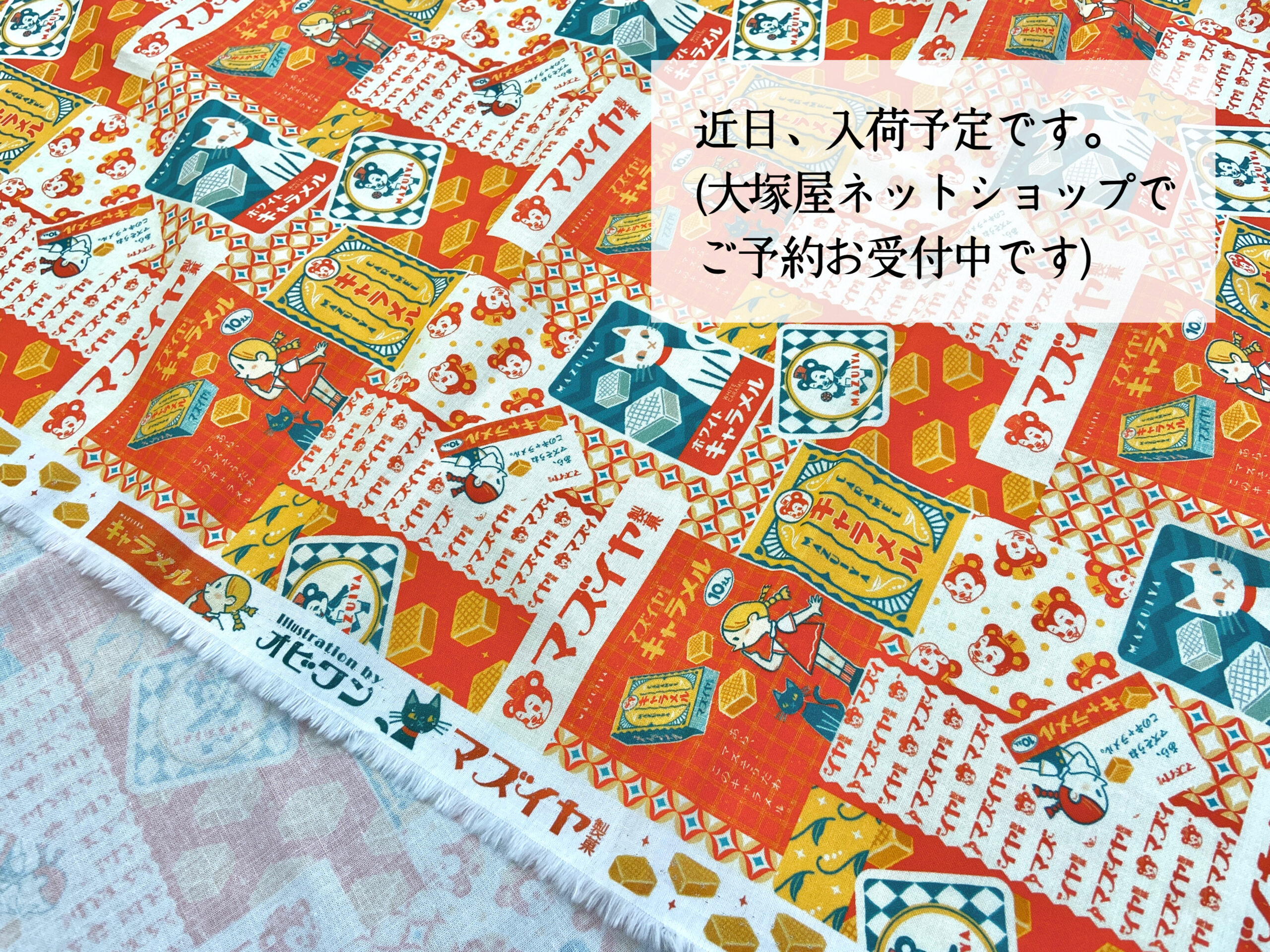 懐かしくて、新しい、新感覚な昭和レトロ生地。オビワンさんの「マズイ