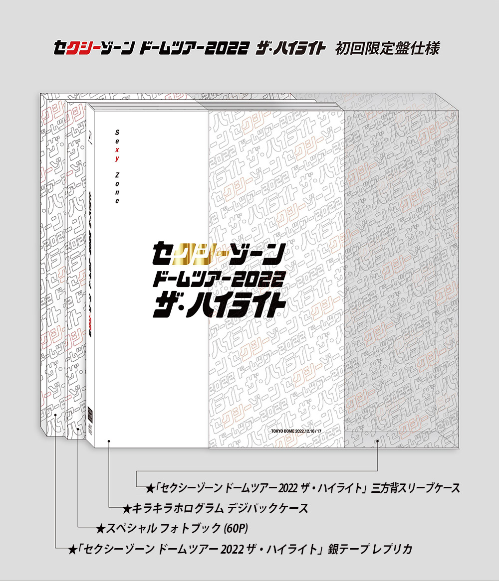 SexyZone 銀テープ ドームツアー2022 ザ・ハイライト セクシーゾーン