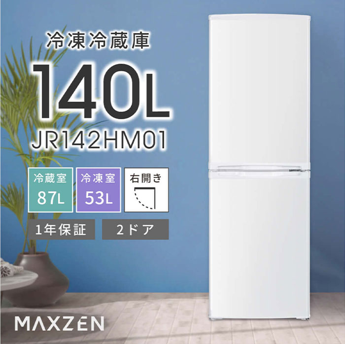 高年式】 2023年式 140L マクスゼン 冷蔵庫 JR142HM01WH 【公式通販】