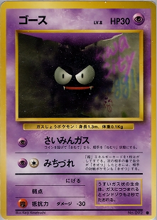 ポケモンカードゲーム 第一弾拡張パック ゴース ゴースト 初版 PSA7