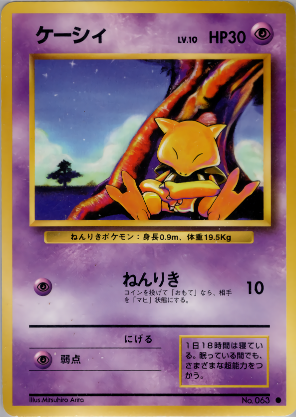 PSA10 ケーシィ 旧裏 初版 第1弾拡張パック 63 1996 ケーシィ