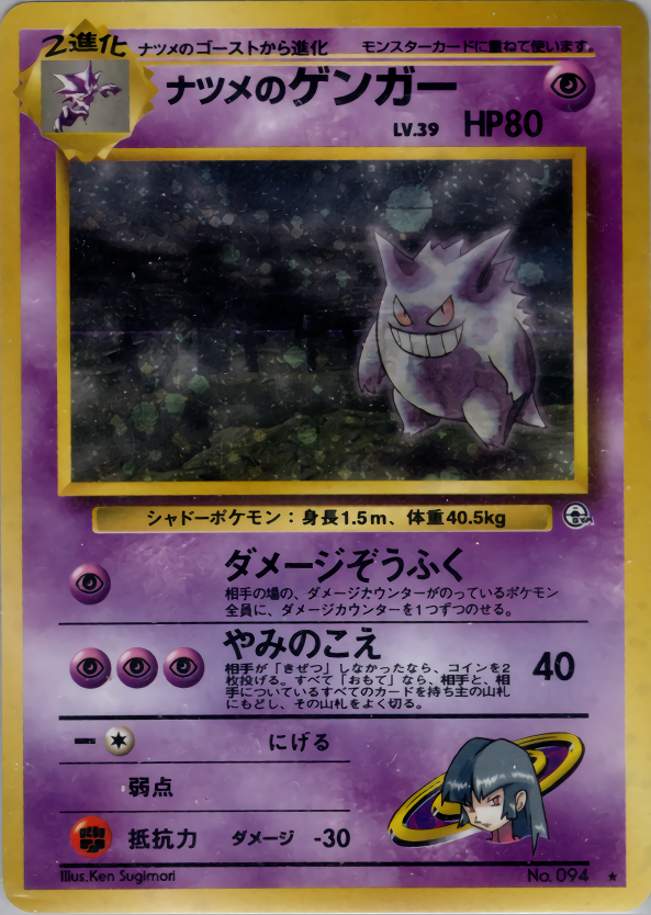 ポケモンカード 闇からの挑戦 旧裏 ナツメのゲンガー ポケモンカード