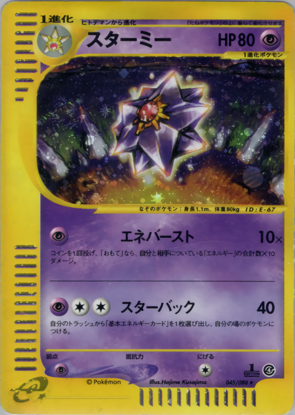 コレクターアイテム スターミー ☆ 拡張パック第4弾 裂けた大地