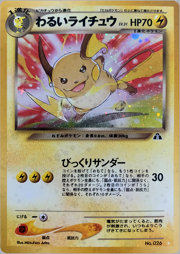 わるいライチュウ HP70 ポケモンカード 旧裏 うずまきホロ 美品