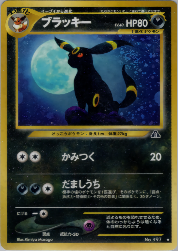 旧裏「ブラッキー ☆ 拡張パック第2弾 遺跡をこえて…」【渦巻きホロ