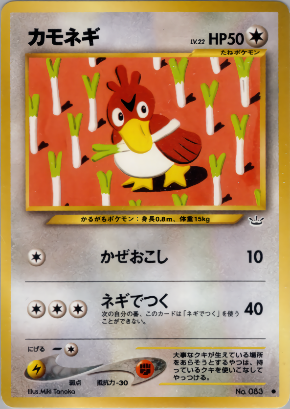 カモネギ | ポケモンカードneo 第3弾 めざめる伝説