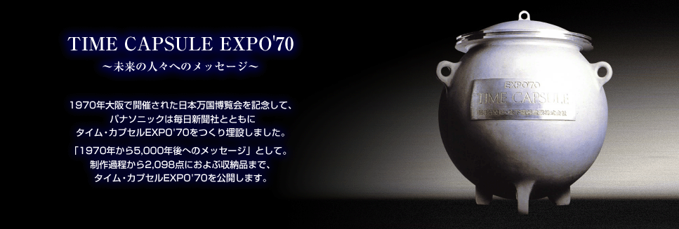 タイム・カプセルEXPO'70トップ | タイム・カプセルEXPO'70 | Panasonic