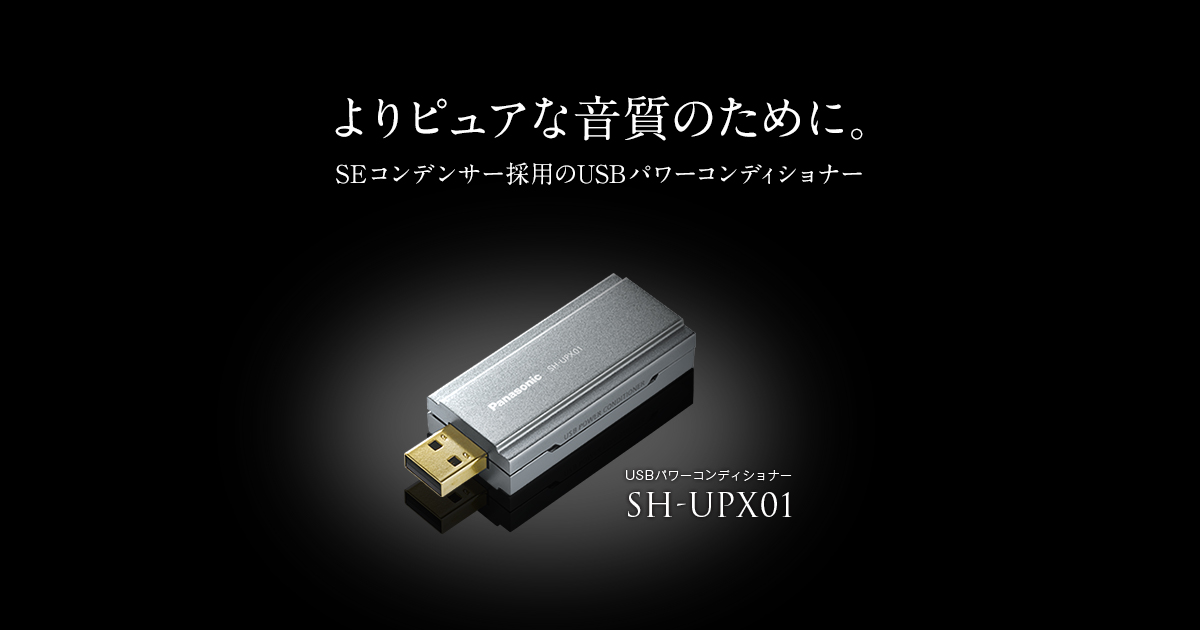概要 USBパワーコンディショナー SH-UPX01 | ミニコンポ／スピーカー