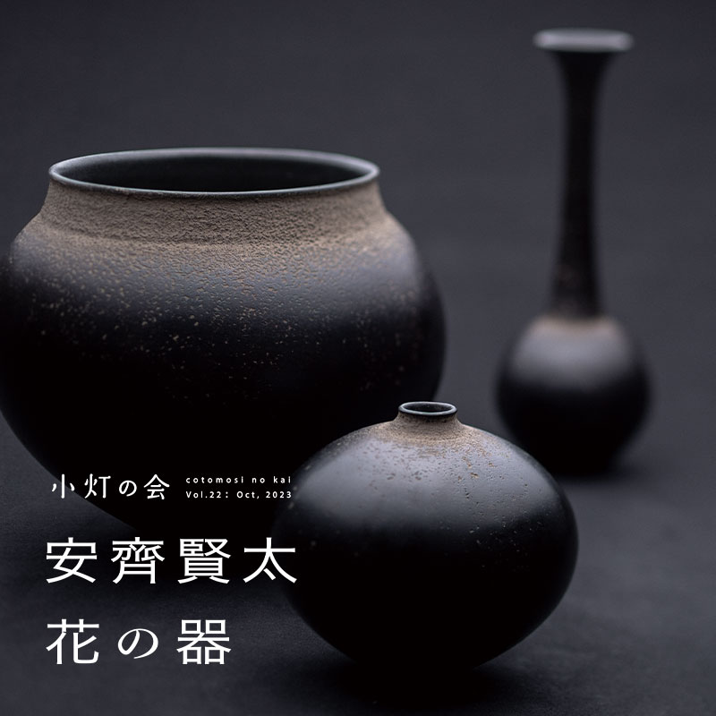 安齋賢太 花器 一輪挿し 安齋賢太 花器 一輪挿し 黒 黑 花器 | Works