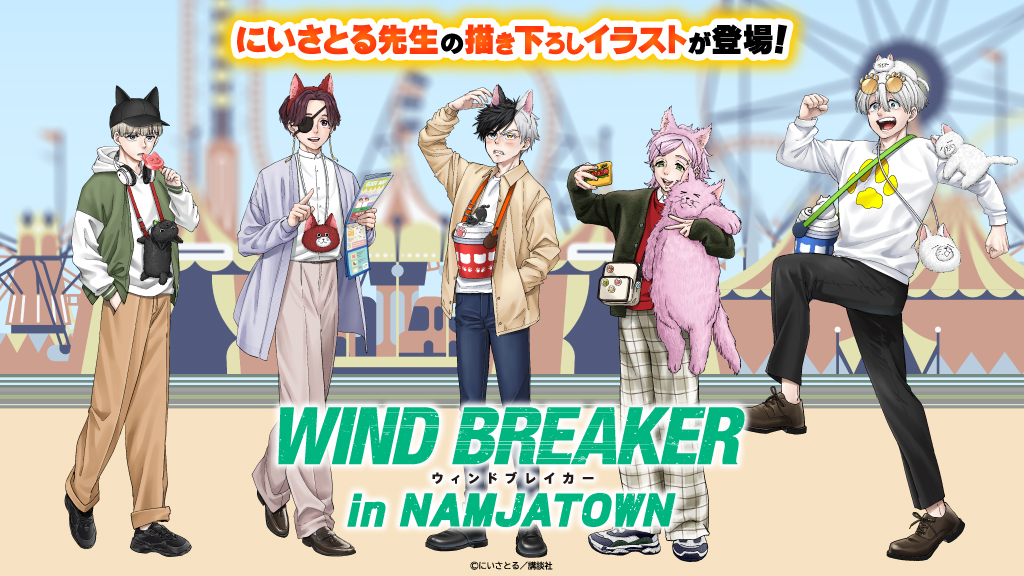 WIND BREAKER in NAMJATOWN | イベントを探す | ナムコパークス