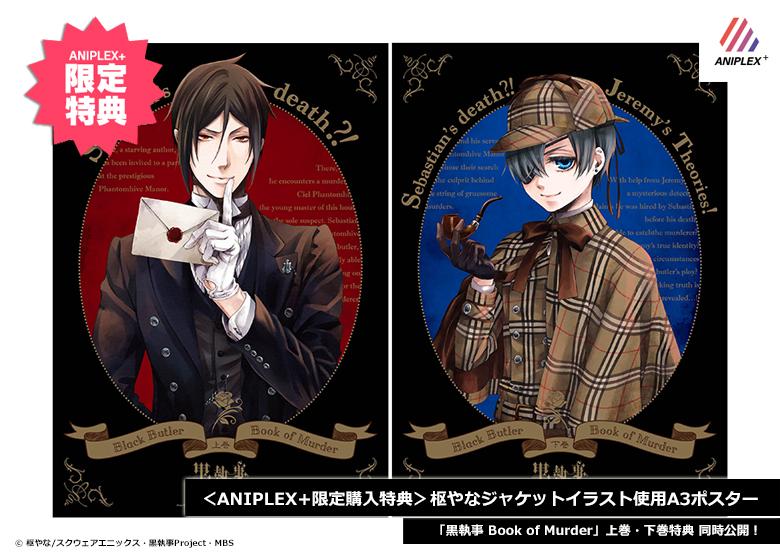 黒執事 シエル セバスチャン 特典 A3ポスター book of murder 黒執事