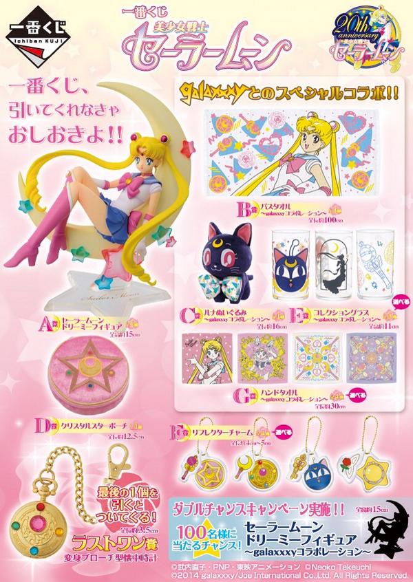 更新】『一番くじ 美少女戦士セーラームーン』の全ラインナップが