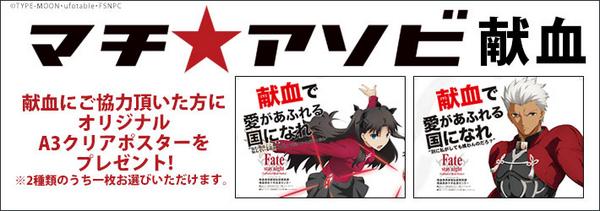 マチ☆アソビ献血―今回は「Fate/stay night[Unlimited Blade Works