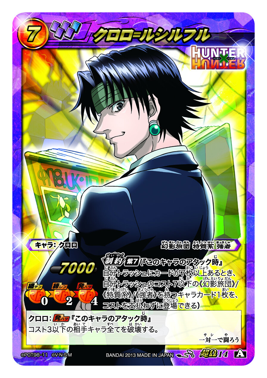 日*9様 ハンターハンターカードダスマスターズクロロ他