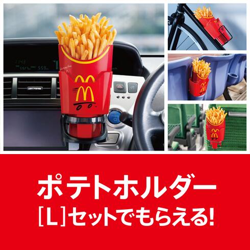 本日4月19日～ポテトホルダー あなたはどう使う？キャンペーン開始
