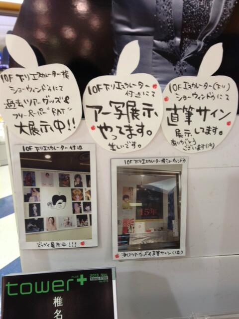 椎名林檎xタワレコ新宿店15周年！②】デビュー15周年の軌跡！過去