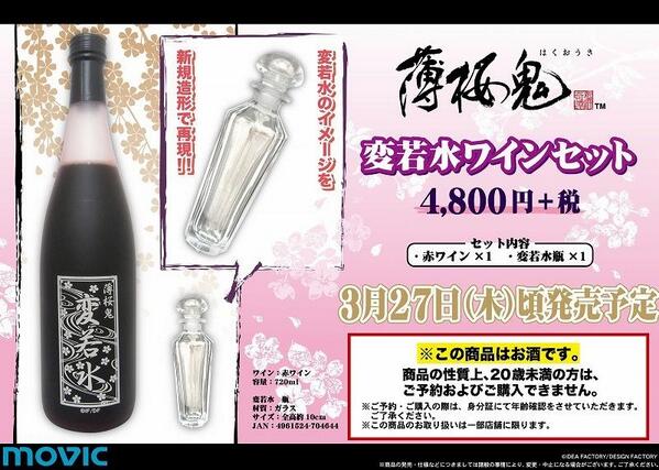 薄桜鬼 変若水 ワイン otaINF0 on X