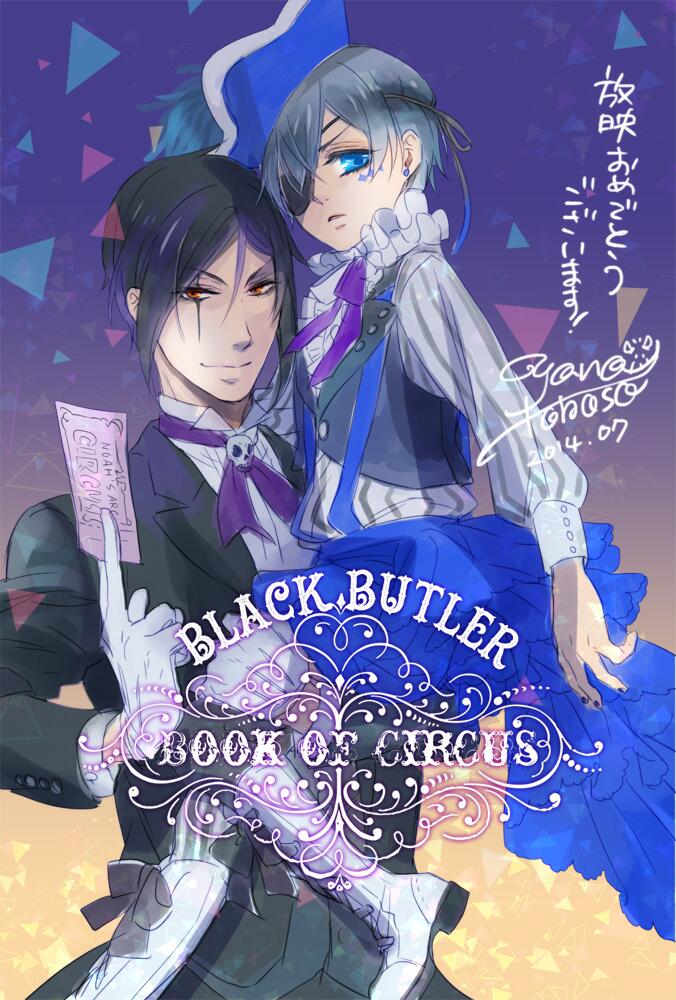 黒執事 book of CIRCUS ポスター シエル セバスチャン 非売品 黒執事