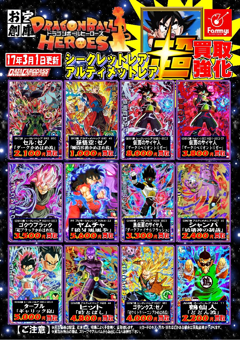 ドラゴンボールヒーローズ 買取 来週にはSDBH3弾の買取もスタート