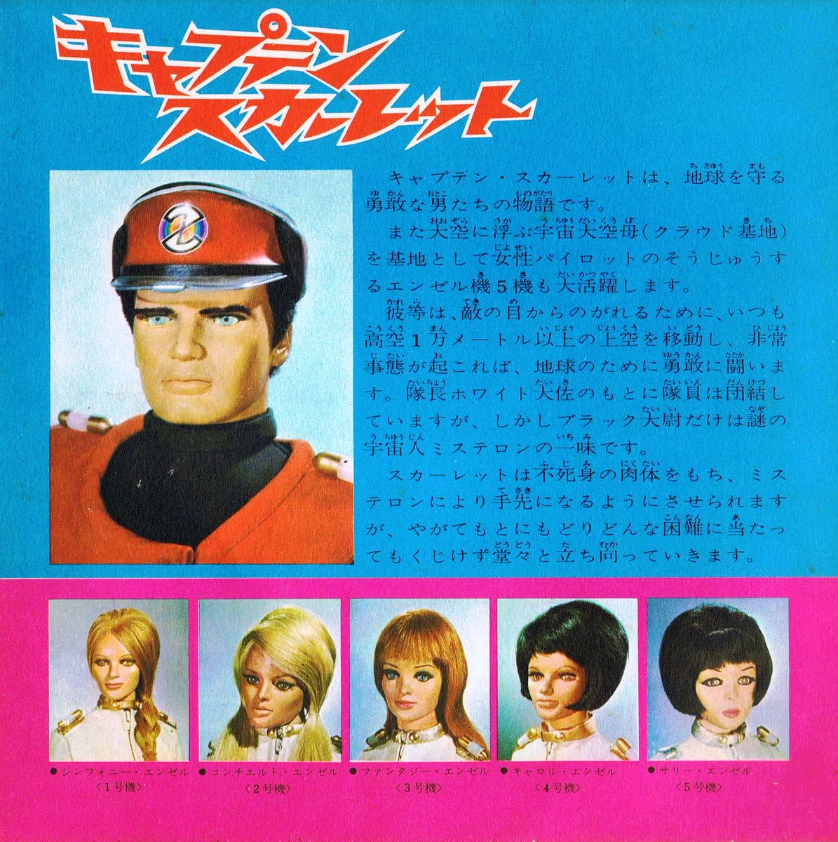 本国では50周年ということで…キャプテン・スカーレットとエンゼル編隊