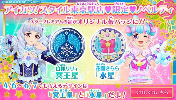 アイカツ！スタイル】4月6日(木)〜東京店限定ノベルティ