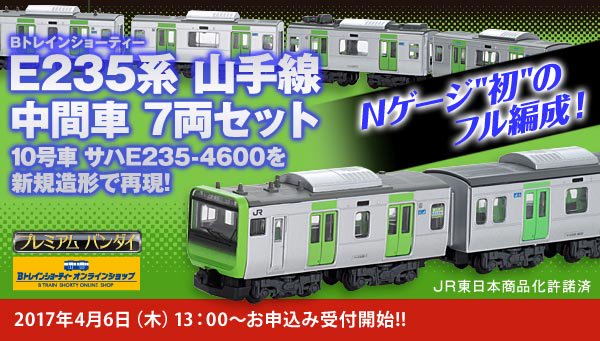 Bトレ E235系 山手線 中間車 7両セット Bトレ E235系 山手線 中間車 7