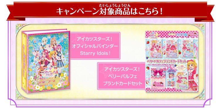 アイカツカード キャンペーン アイカツ！オフィシャルストア（秋葉原