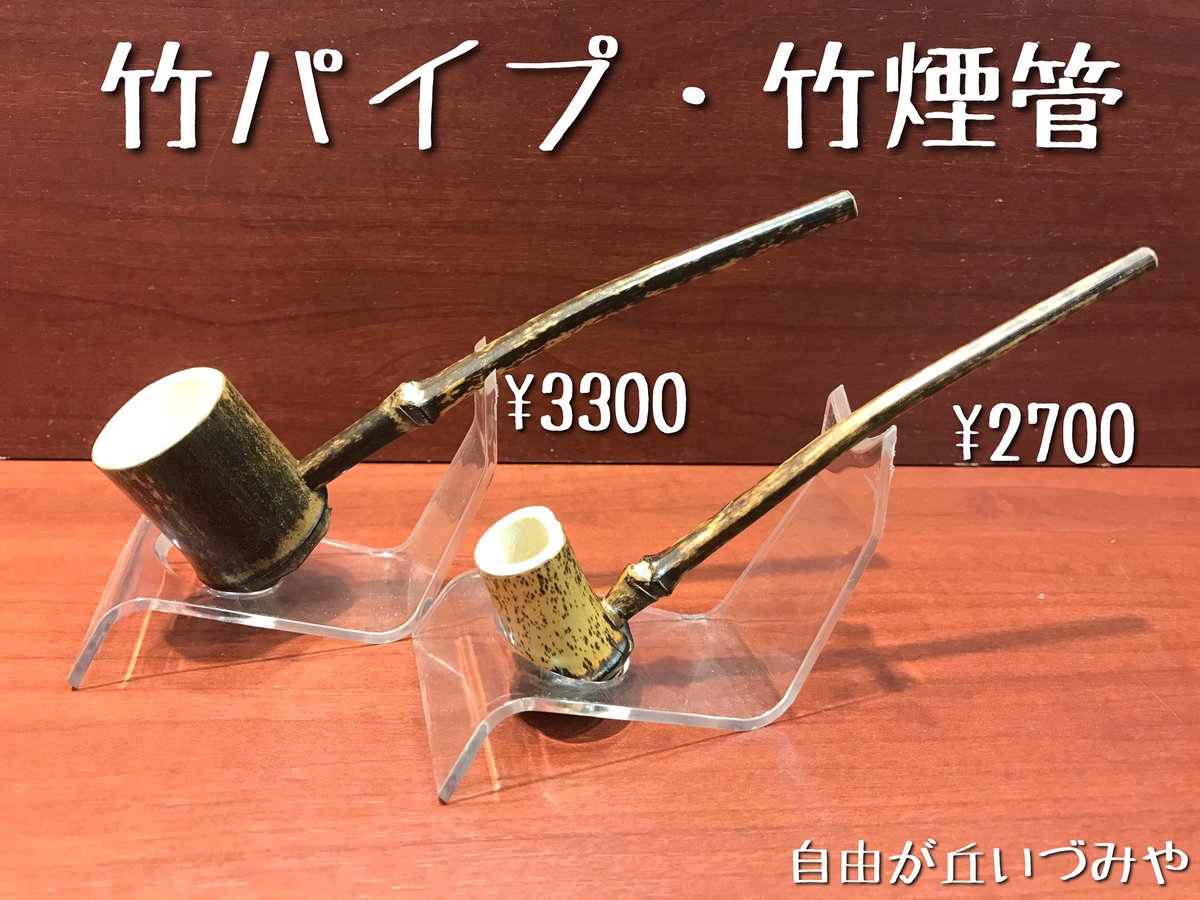 竹煙管、竹パイプが入荷しました。 江戸時代初期に使用された火皿と