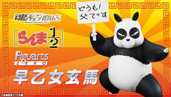 BANDAI Figuarts ZERO 早乙女玄馬 パンダ 早乙女玄馬 らんま1⁄2