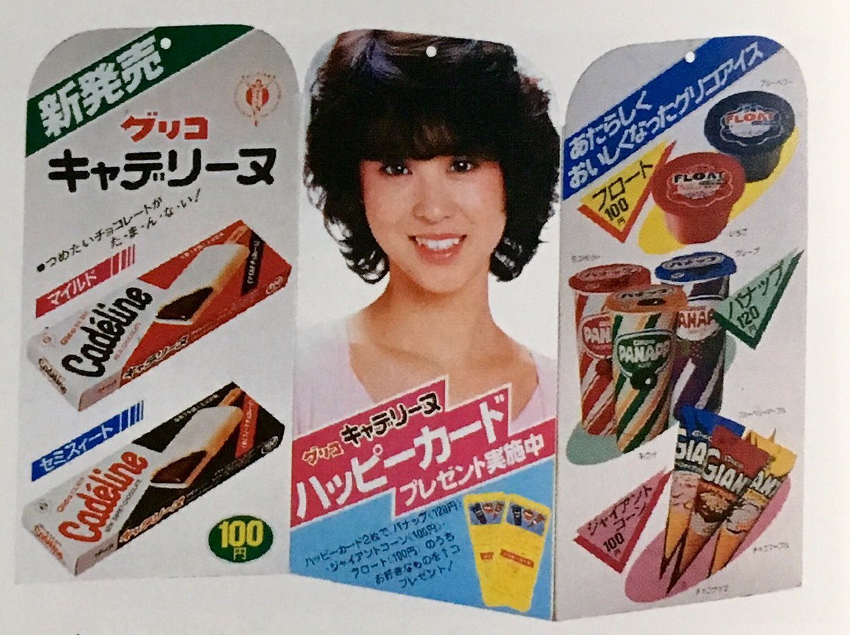 昭和57年頃のグリコのアイスクリームのパンフ(のようなもの)。アイドル
