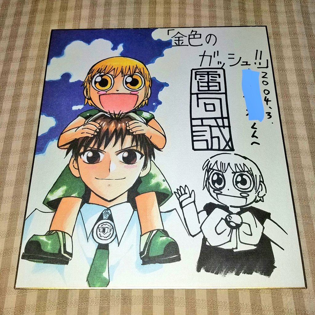 金色のガッシュ 雷句誠 直筆サイン 金色のガッシュベル 雷句誠 直筆