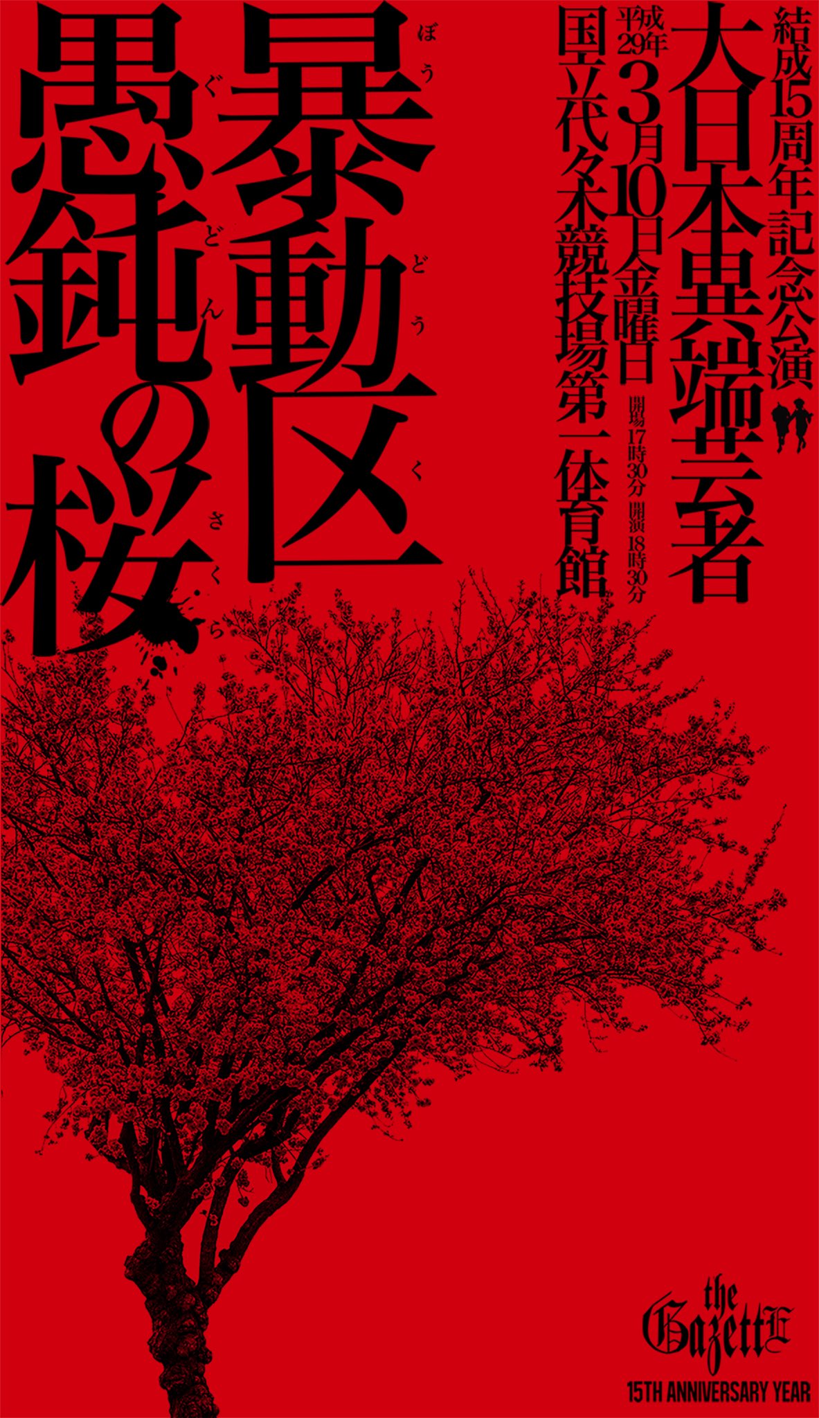 theGazettE ベア15周年愚鈍の桜 BOX