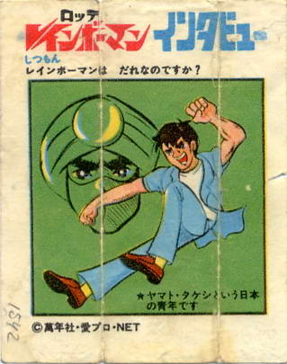 1972/10/6「レインボーマン」放送開始記念日なので、ロッテのガムを