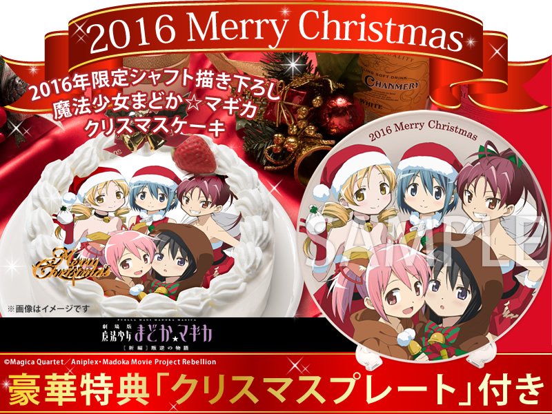 まどかマギカ クリスマスプレート 2016 全員集合 アニキャラ 超激レア