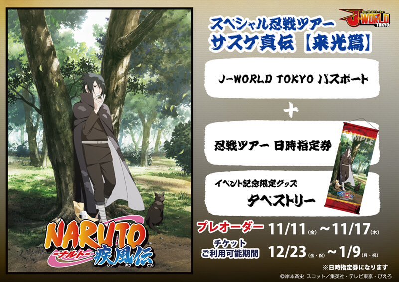 NARUTO サスケ タペストリー J-World 限定 ナルト サスケ真伝 backend