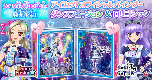 アイカツ！オフィシャルバインダー ダンスフュージョン＆ロリゴシック